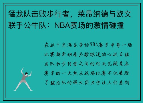 猛龙队击败步行者,莱昂纳德与欧文联手公牛队:NBA赛场的激情碰撞