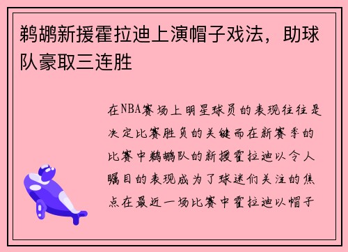 鹈鹕新援霍拉迪上演帽子戏法,助球队豪取三连胜