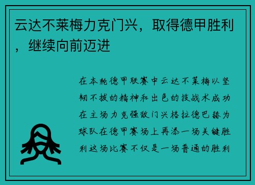 云达不莱梅力克门兴，取得德甲胜利，继续向前迈进