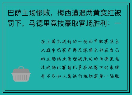巴萨主场惨败，梅西遭遇两黄变红被罚下，马德里竞技豪取客场胜利：一场令人瞠目的比赛