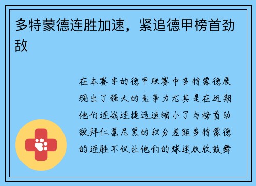 多特蒙德连胜加速,紧追德甲榜首劲敌