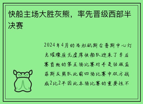 快船主场大胜灰熊，率先晋级西部半决赛