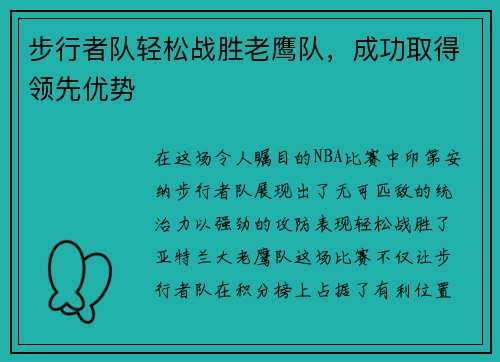 步行者队轻松战胜老鹰队,成功取得领先优势