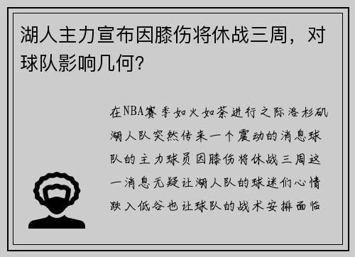 湖人主力宣布因膝伤将休战三周，对球队影响几何？