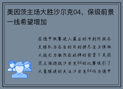 美因茨主场大胜沙尔克04，保级前景一线希望增加