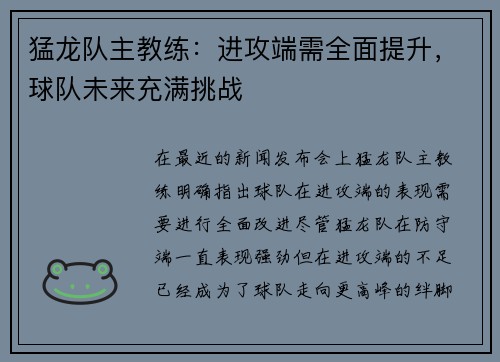 猛龙队主教练：进攻端需全面提升，球队未来充满挑战