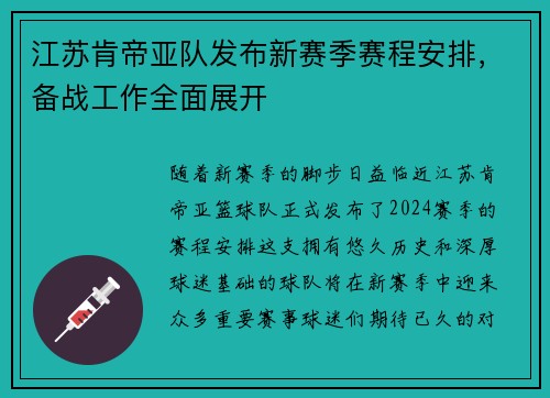 江苏肯帝亚队发布新赛季赛程安排，备战工作全面展开