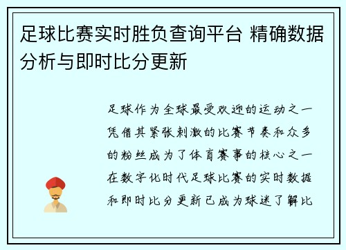 足球比赛实时胜负查询平台 精确数据分析与即时比分更新