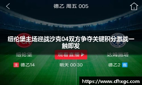 纽伦堡主场迎战沙克04双方争夺关键积分激战一触即发