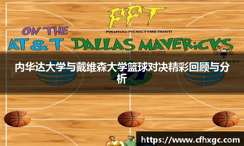 易游内华达大学与戴维森大学篮球对决精彩回顾与分析