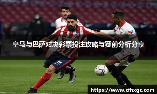 易游皇马与巴萨对决彩票投注攻略与赛前分析分享