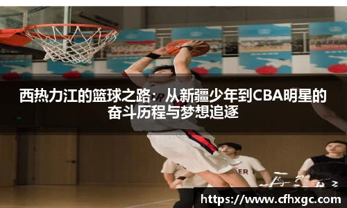易游西热力江的篮球之路：从新疆少年到CBA明星的奋斗历程与梦想追逐