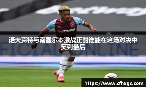 易游诺夫克特与南墨尔本激战正酣谁能在这场对决中笑到最后