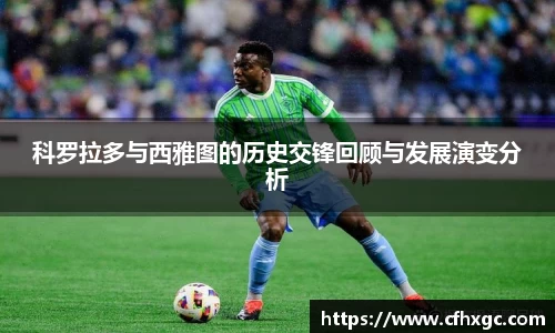 易游科罗拉多与西雅图的历史交锋回顾与发展演变分析