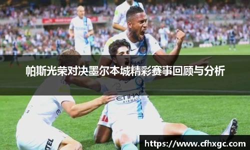 易游帕斯光荣对决墨尔本城精彩赛事回顾与分析