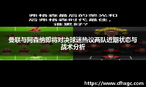 易游曼联与阿森纳即将对决球迷热议两队近期状态与战术分析