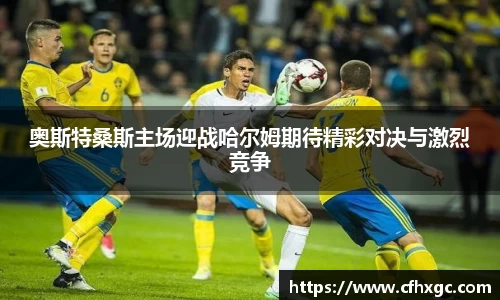 易游奥斯特桑斯主场迎战哈尔姆期待精彩对决与激烈竞争