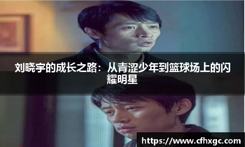 易游刘晓宇的成长之路：从青涩少年到篮球场上的闪耀明星