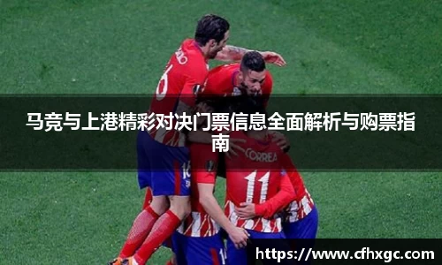 易游马竞与上港精彩对决门票信息全面解析与购票指南